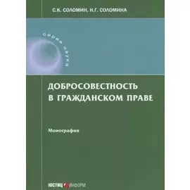 Добросовестность в гражданском праве: монография