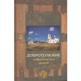 Добротолюбие избранное для мирян. 5-е издание