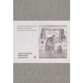 Добротолюбие, избранное для мирян