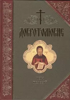 Добротолюбие (комплект из 5 книг)