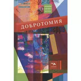 Добротомия