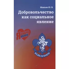 Добровольчество как социальное явление