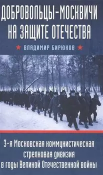 Добровольцы-москвичи на защите Отечества. 3-я Московская коммунистическая стрелковая дивизия в годы Великой Отечественной войны