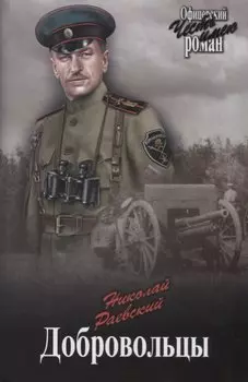 Добровольцы: романы