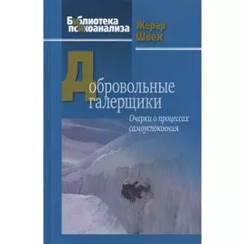 Добровольные галерщики. Очерки о процессах самоуспокоения