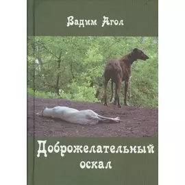 Доброжелательный оскал