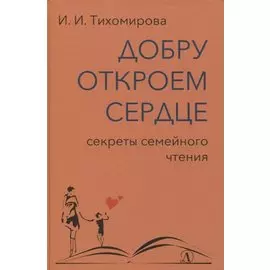 Добру откроем сердце. Секреты семейного чтения