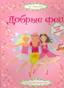 Добрые феи