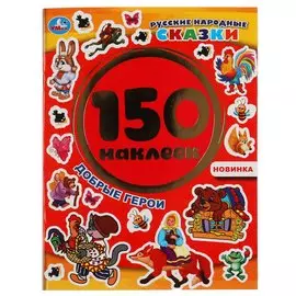 Добрые герои. Русские народные сказки. Альбом 150 наклеек. 155х205мм, 6 стр. Умка в кор.50шт