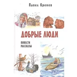 Добрые люди