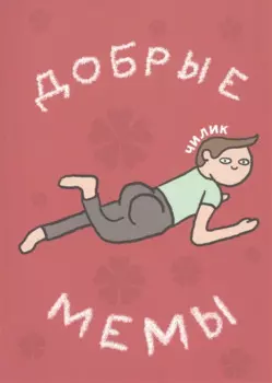 Добрые мемы