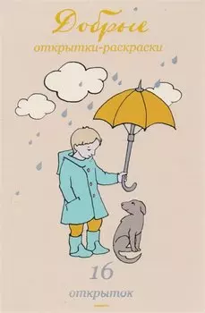Добрые открытки-раскраски. 16 открыток