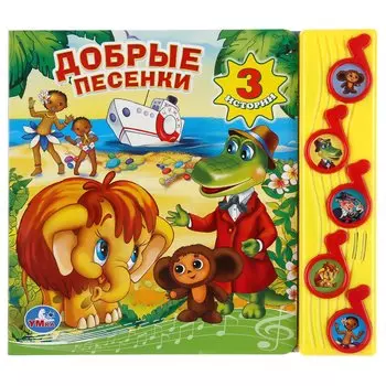 Добрые песенки. (5 звуковых кнопок).