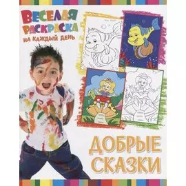 Р Добрые сказки (мВеселРаскраКаждДен)