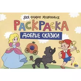 Добрые Сказки