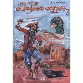 Добрые Сказки