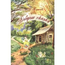 Добрые сказки