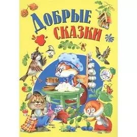 Добрые сказки