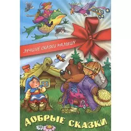Добрые сказки