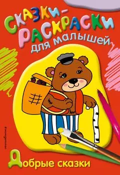 Добрые сказки