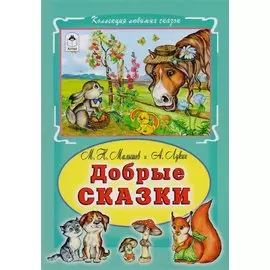 Добрые сказки