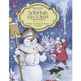 Добрые сказки о простых вещах. Почему Сосулька перестала плакать