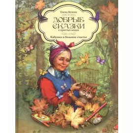 Добрые сказки о простых вещах. Бабушка и большое счастье