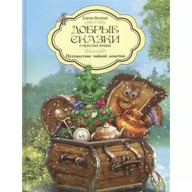 Добрые сказки о простых вещах. Как веник играл в хоккей