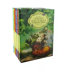 Добрые сказки о простых вещах. Коллекция из 7 книг в футляре