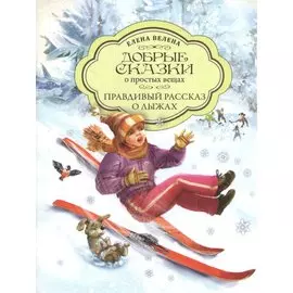 Добрые сказки о простых вещах. Правдивый рассказ о лыжах