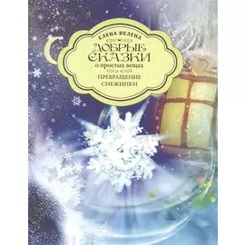 Добрые сказки о простых вещах. Превращение снежинки