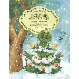 Добрые сказки о простых вещах. Рождественская Ёлочка