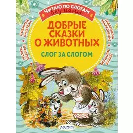 Добрые сказки про животных: слог за слогом