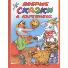 Добрые сказки в картинках