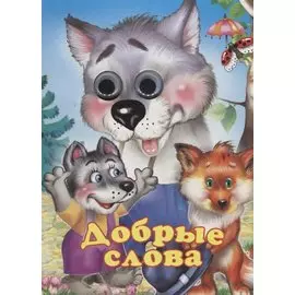 Добрые слова. Книжка-картонка