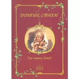 Добрые стихи для наших детей