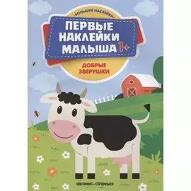 Добрые зверушки