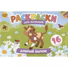 Добрый бычок. Раскраски для малышей. 16 рисунков
