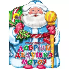 Добрый Дедушка Мороз