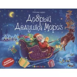 Добрый Дедушка Мороз