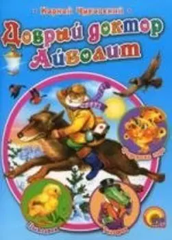 Добрый Доктор Айболит