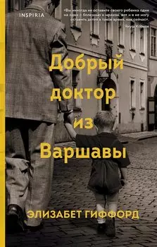 Добрый доктор из Варшавы