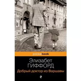 Добрый доктор из Варшавы