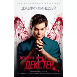 Добрый друг Декстер