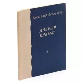 Добрый климат
