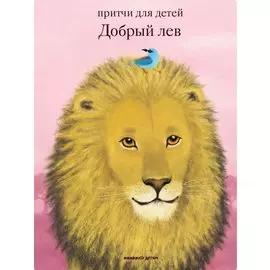 Добрый лев. Притчи для детей
