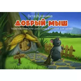 Добрый мыш. Терапевтические рассказы в стихах для детей
