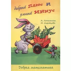 Добрый плюс и умный минус