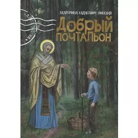 Добрый почтальон