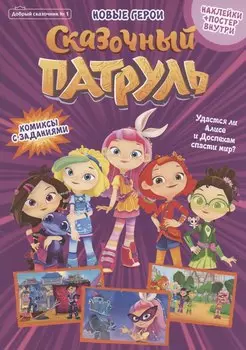 Добрый сказочник №1. Сказочный патруль. Новые герои. Комиксы с заданиями